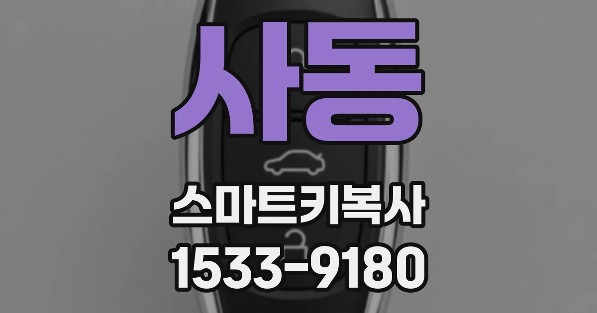 사동 스마트키복사