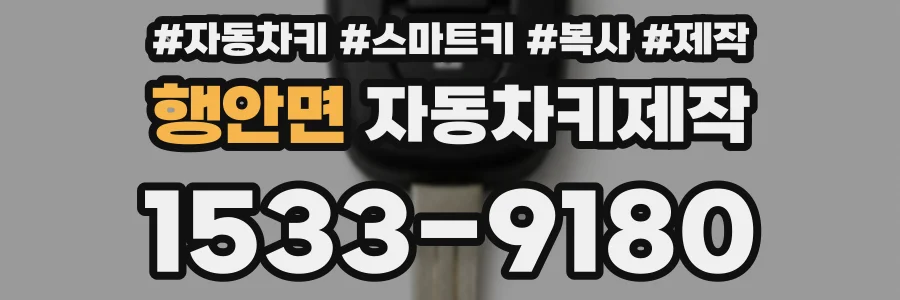 행안면 자동차키제작