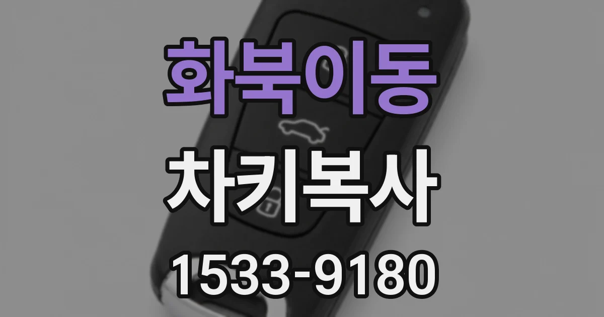 화북이동 차키복사