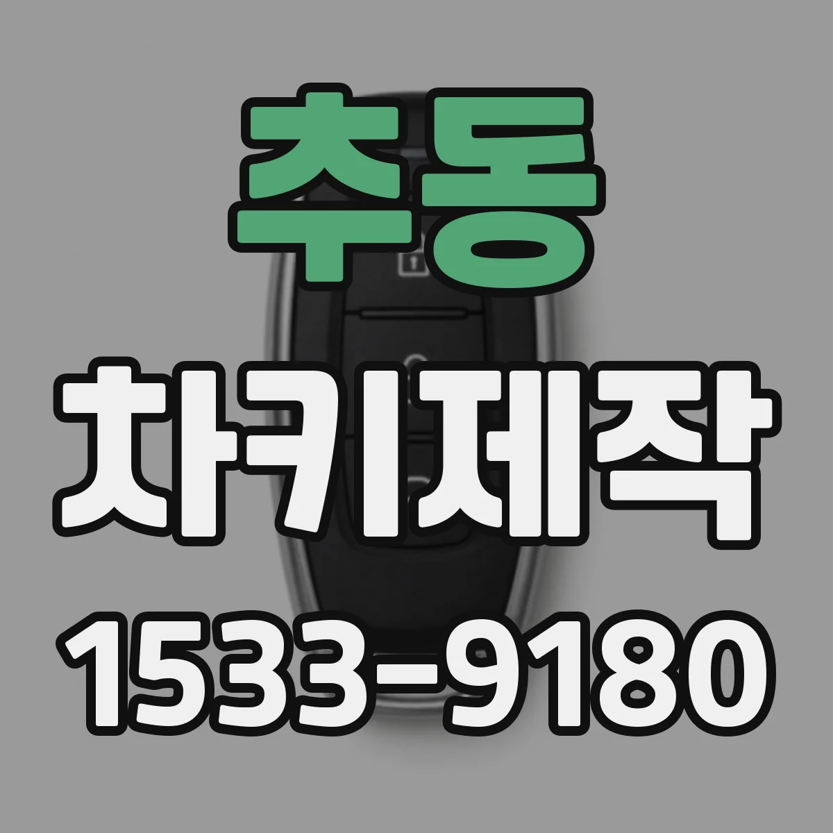 추동 차키제작