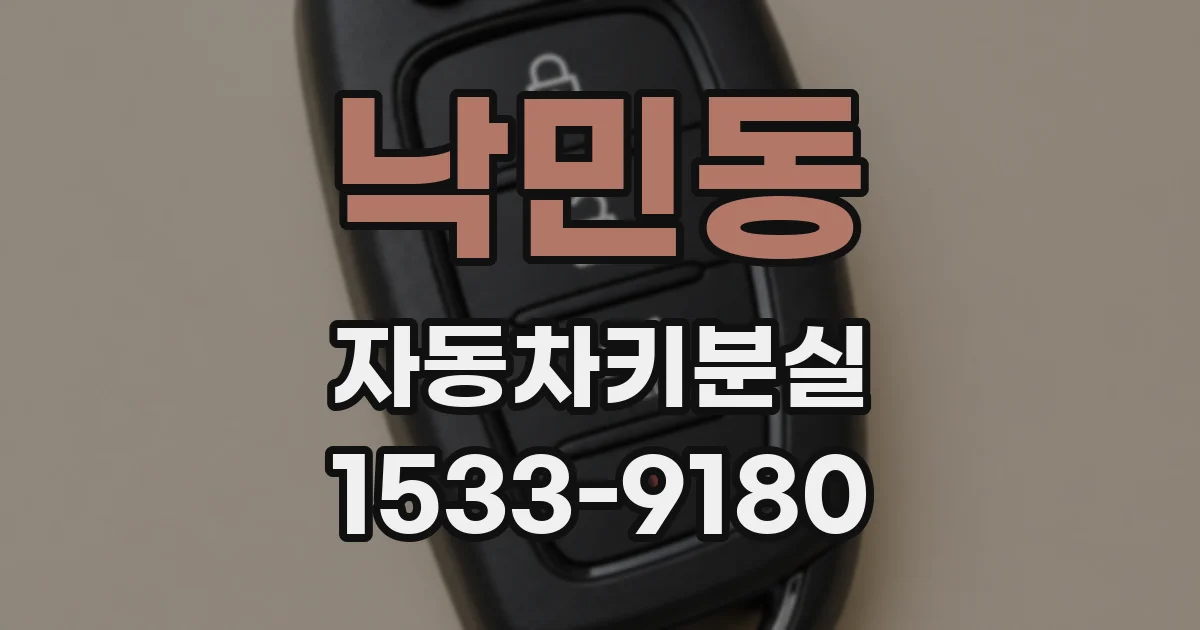 낙민동 자동차키분실