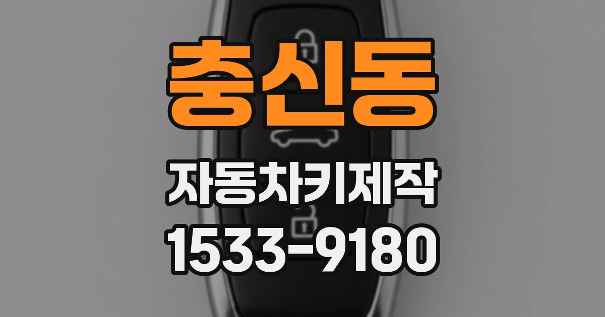 충신동 자동차키제작