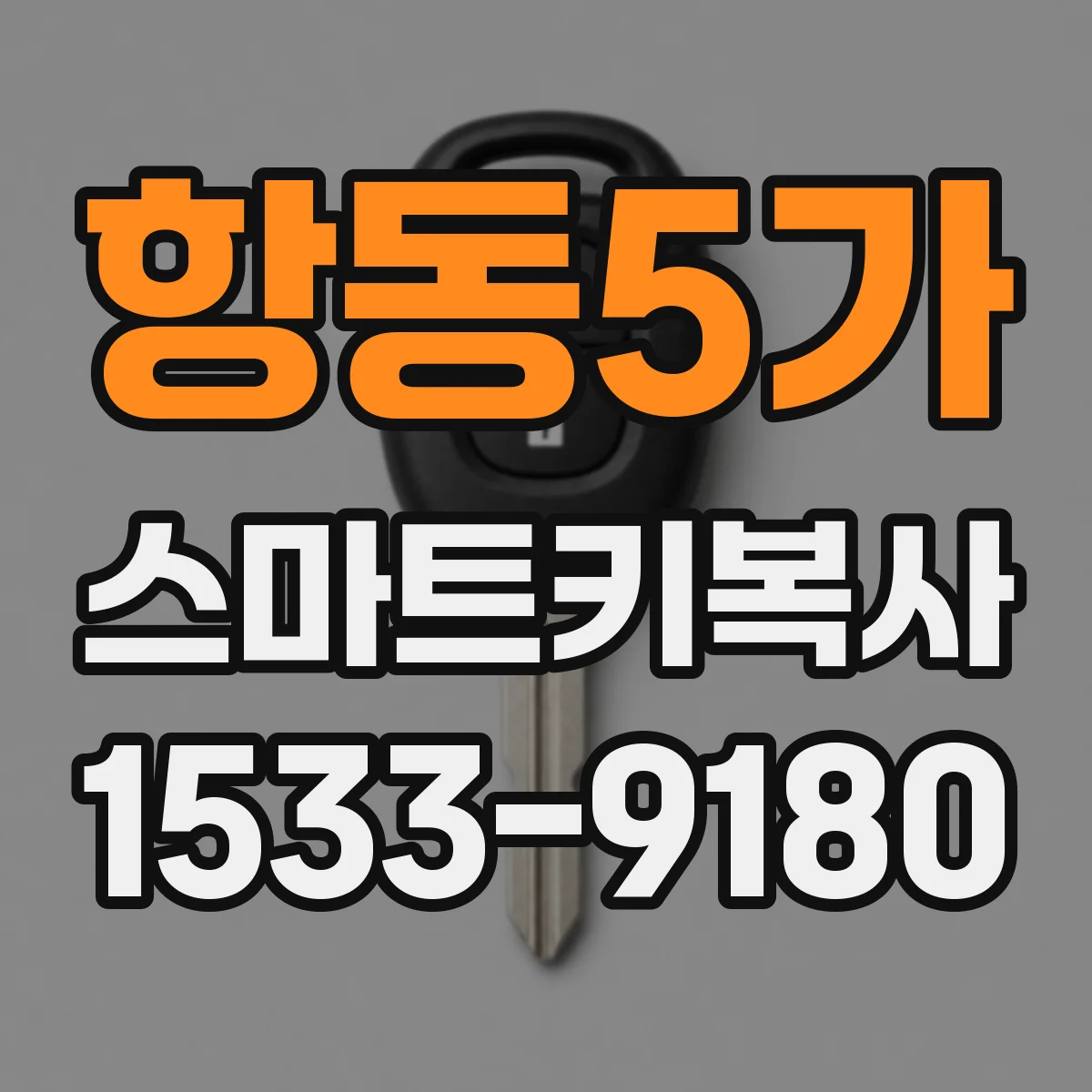 항동5가 스마트키복사