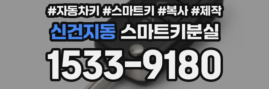 신건지동 스마트키분실