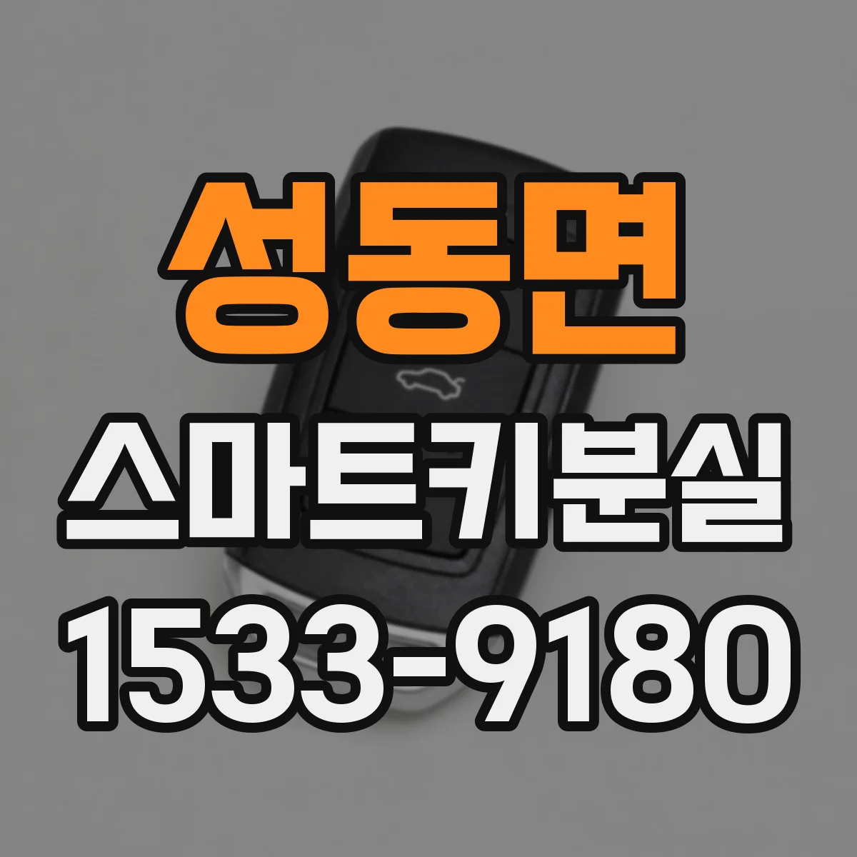 성동면 스마트키분실
