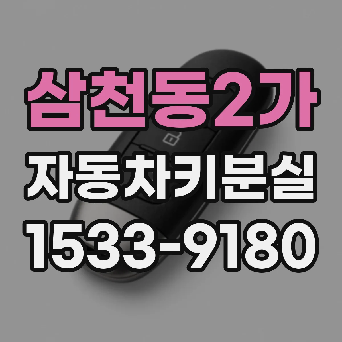 삼천동2가 자동차키분실