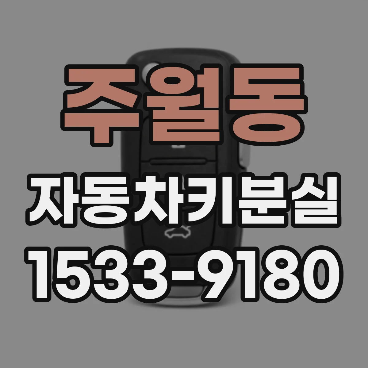 주월동 자동차키분실