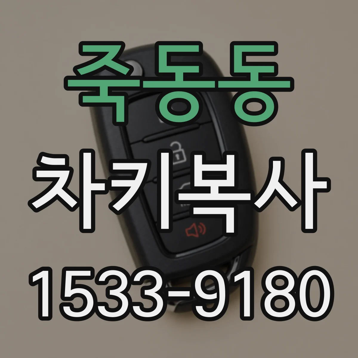 죽동동 차키복사