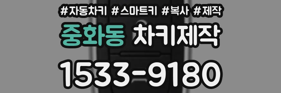 중화동 차키제작