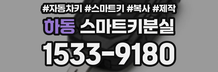 하동 스마트키분실