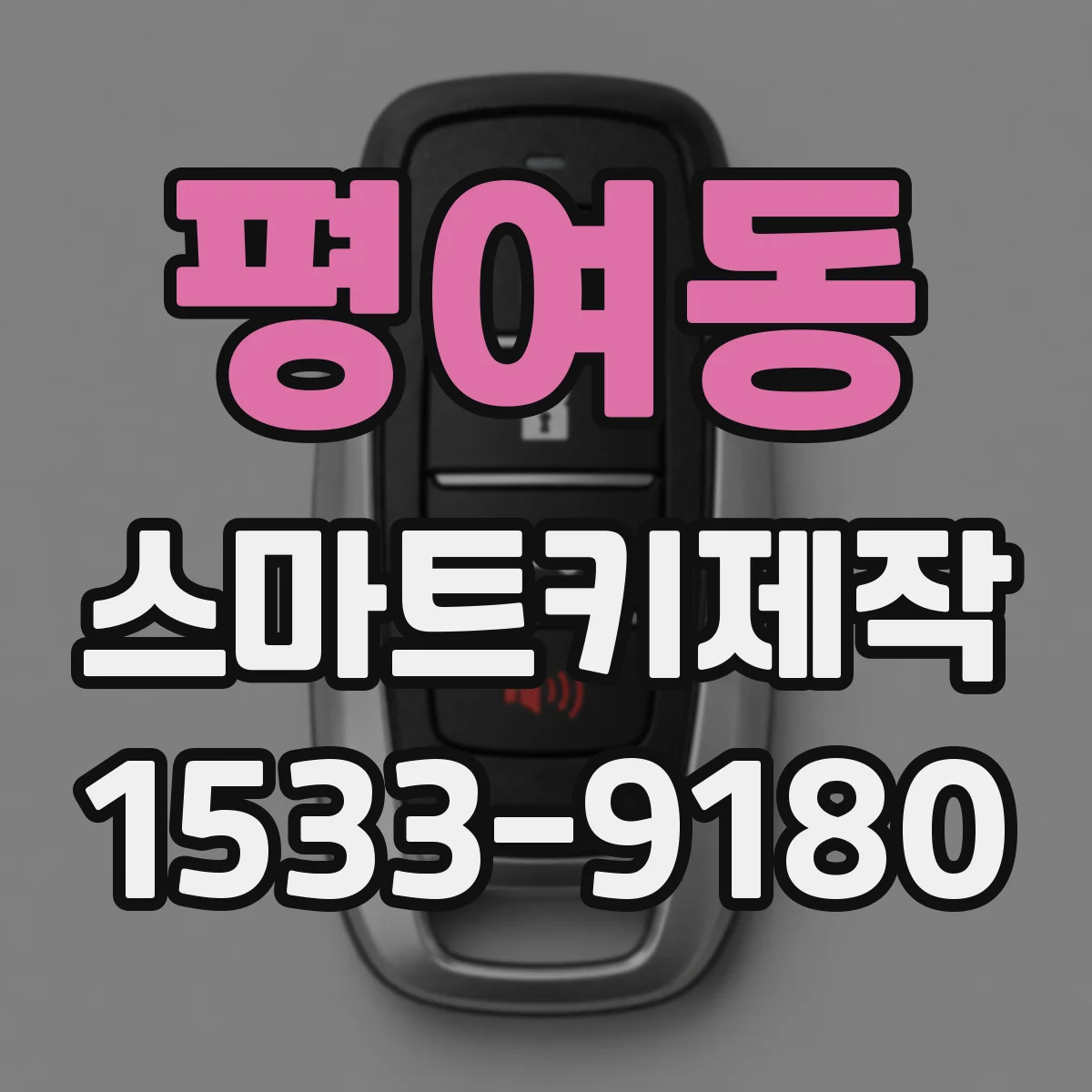 평여동 스마트키제작