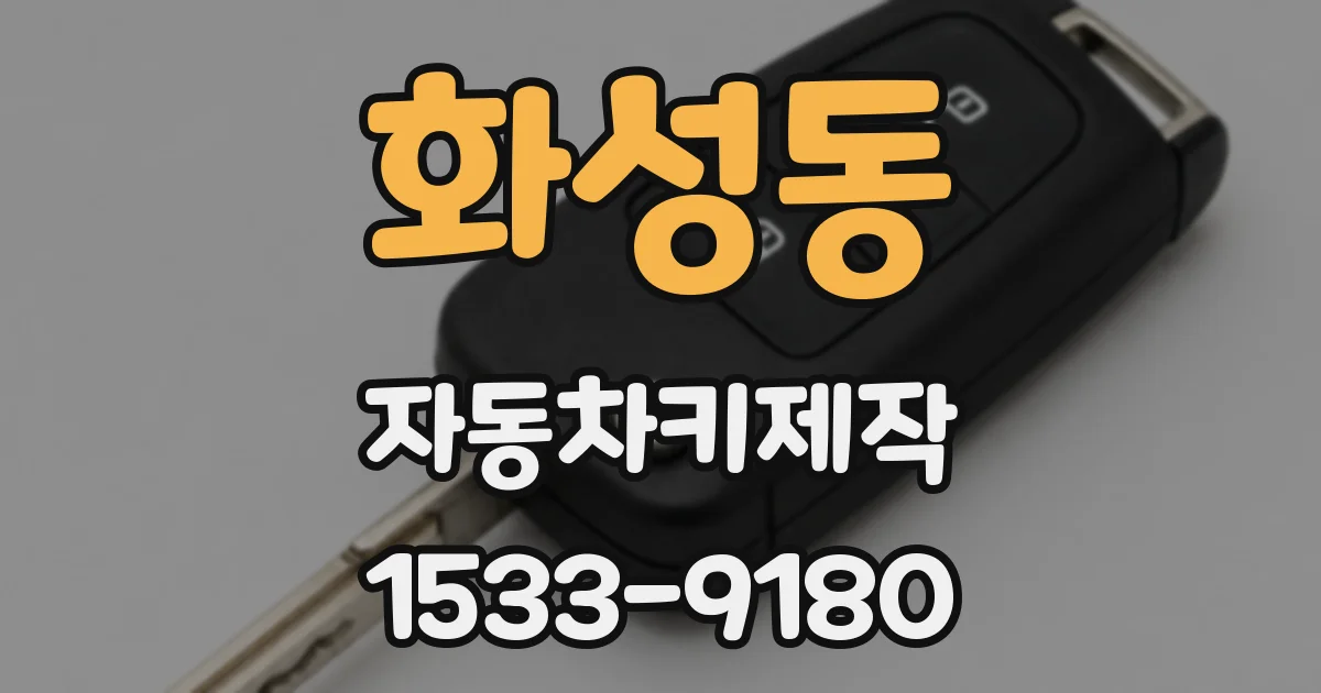 화성동 자동차키제작