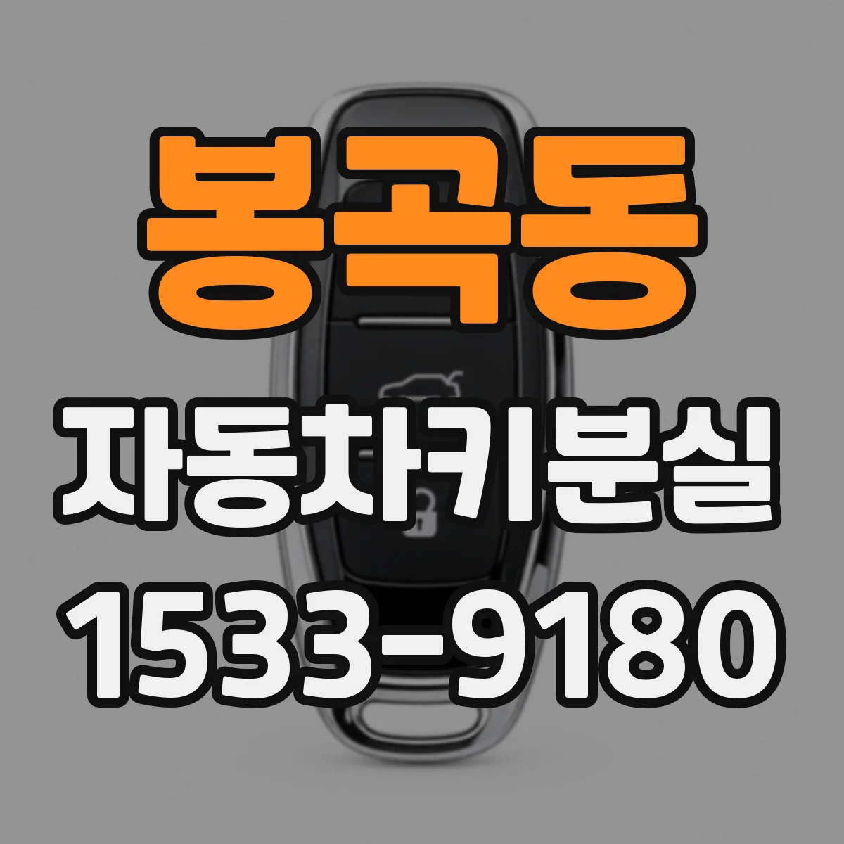 봉곡동 자동차키분실