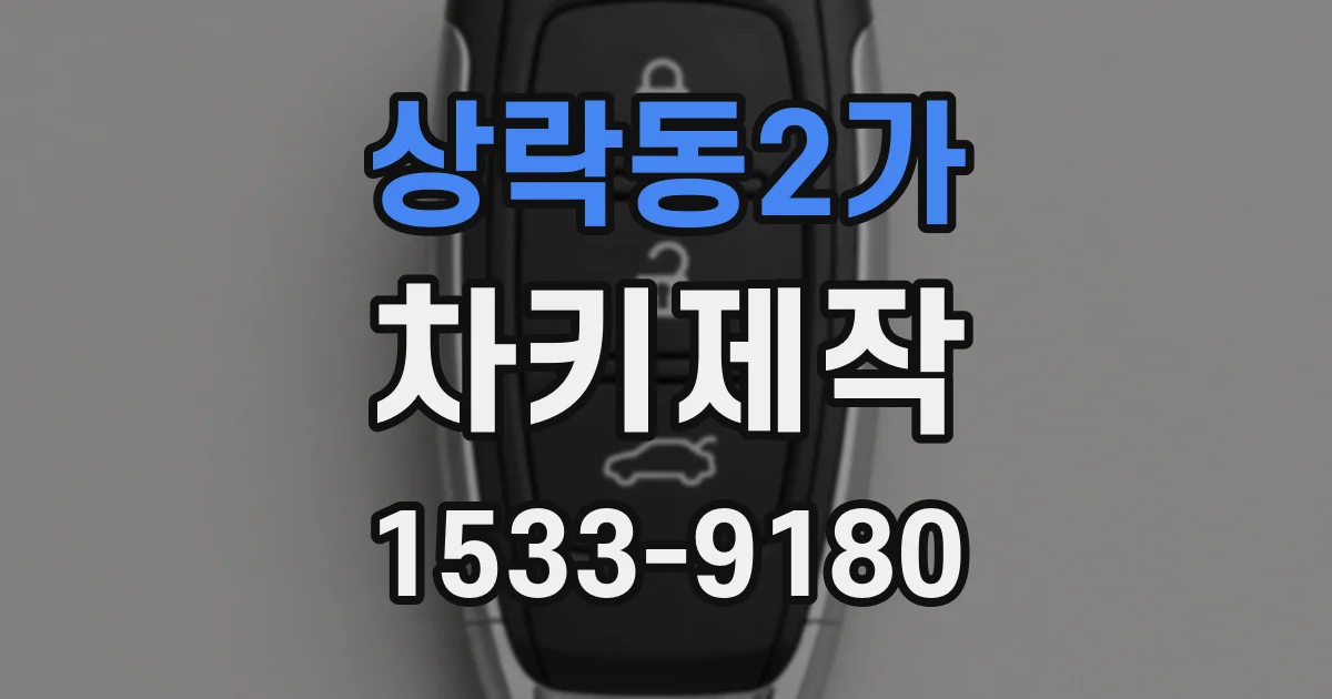 상락동2가 차키제작