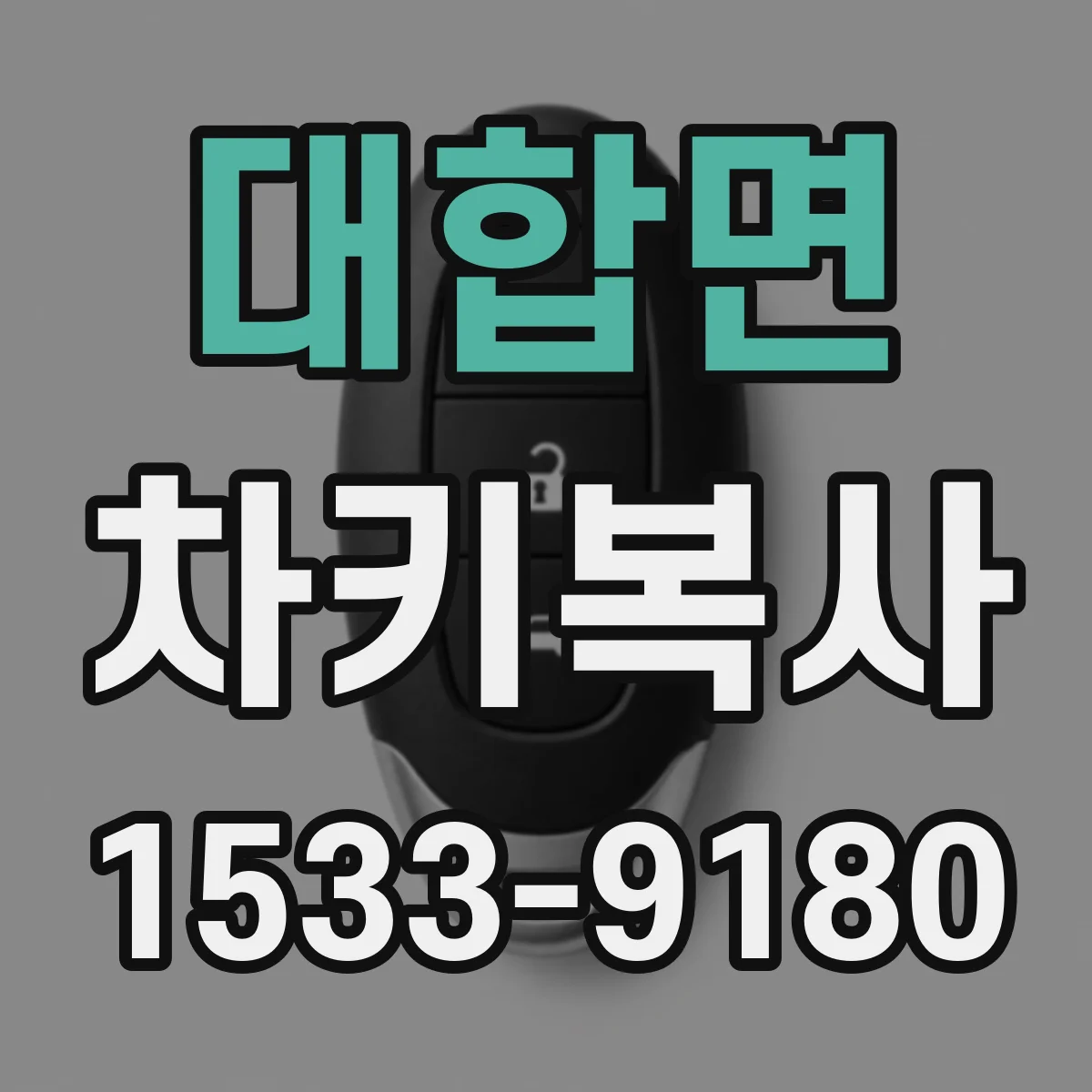 대합면 차키복사
