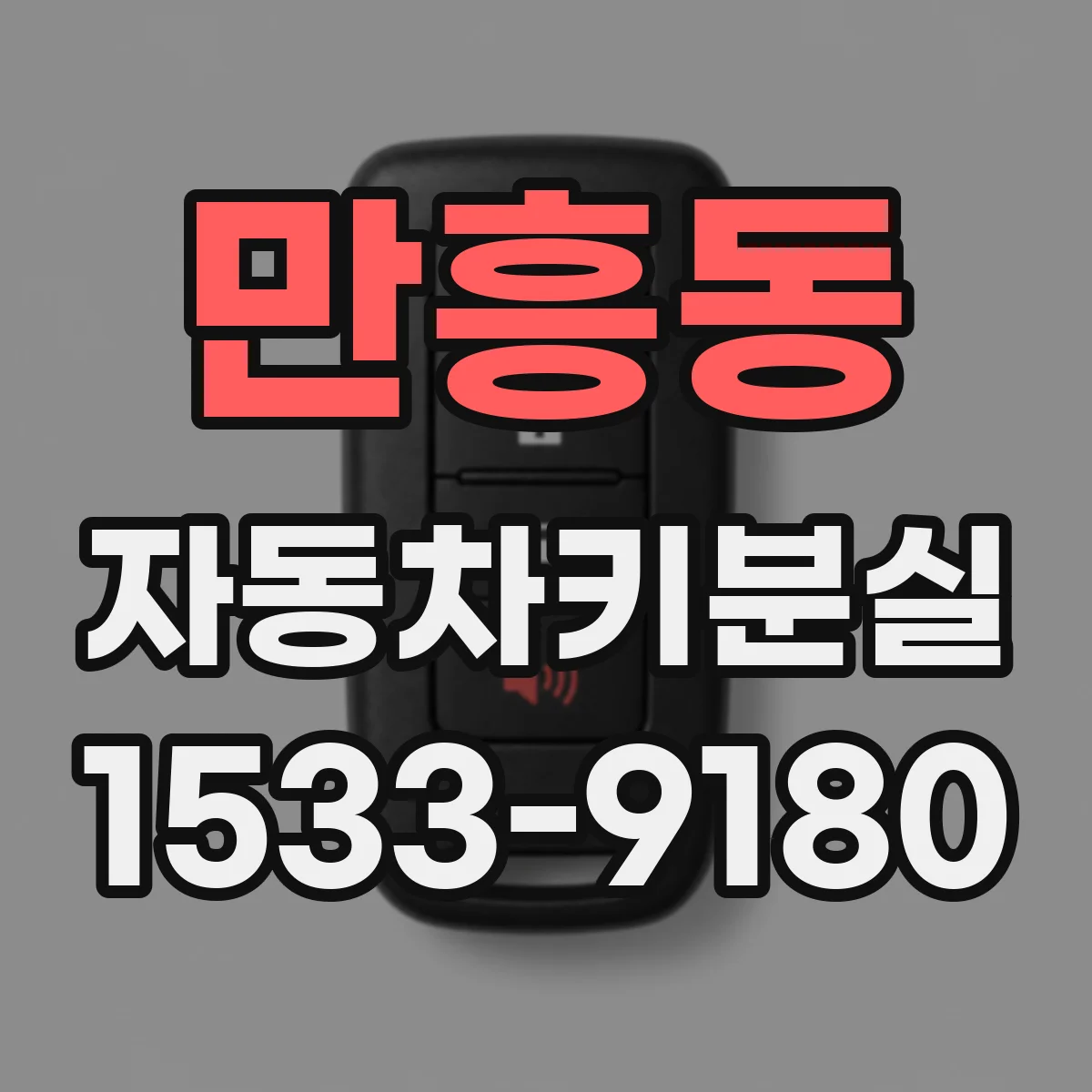 만흥동 자동차키분실