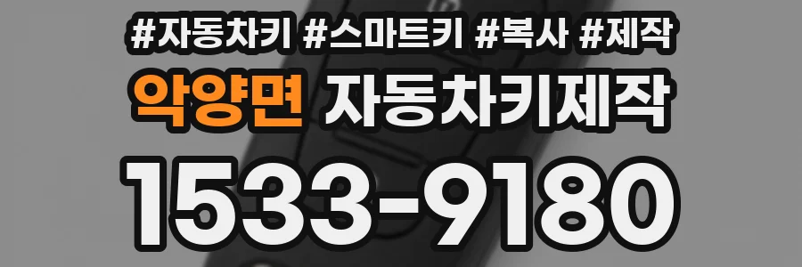 악양면 자동차키제작