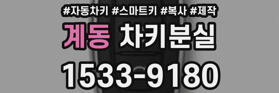 계동 차키분실