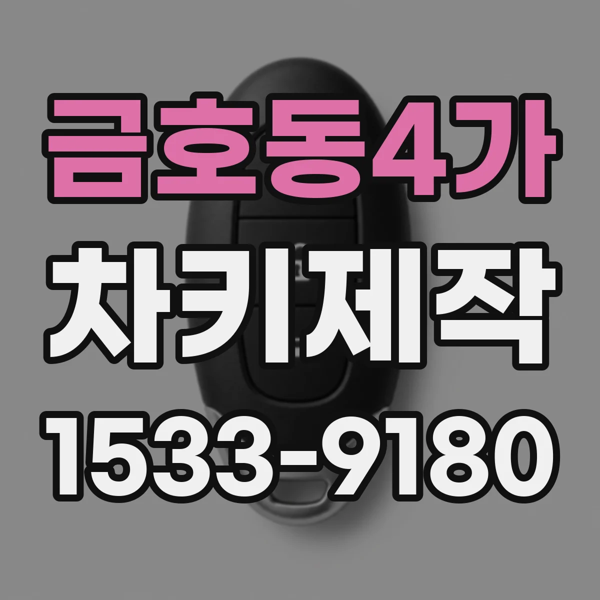 금호동4가 차키제작