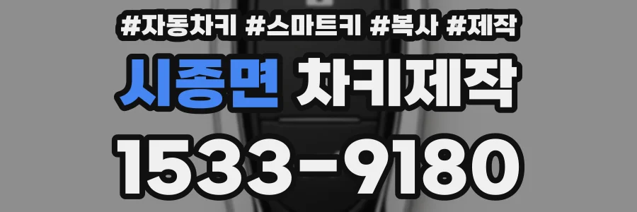 시종면 차키제작