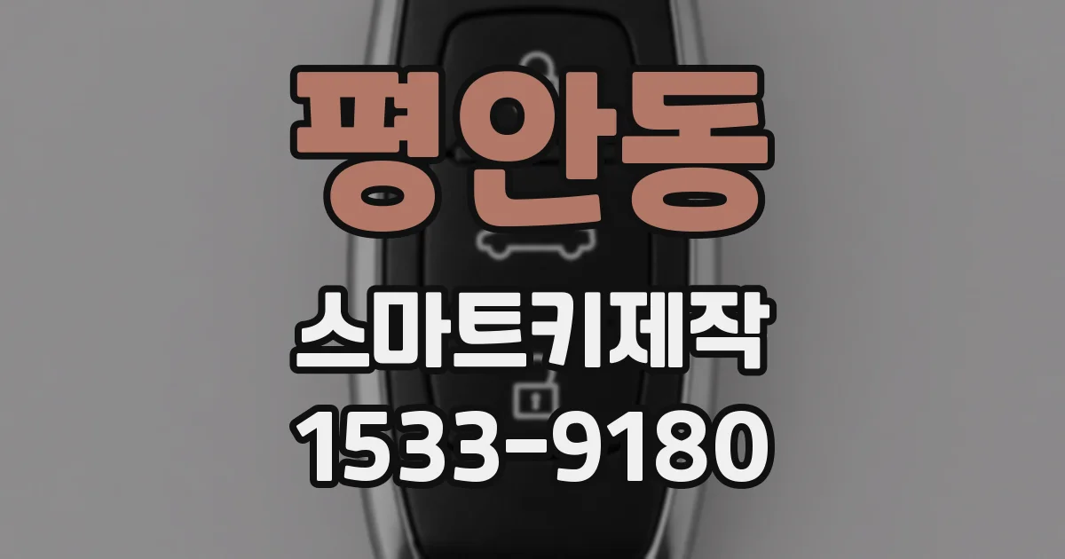 평안동 스마트키제작