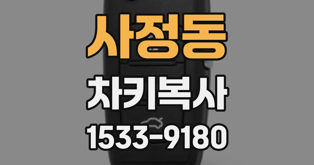 사정동 차키복사