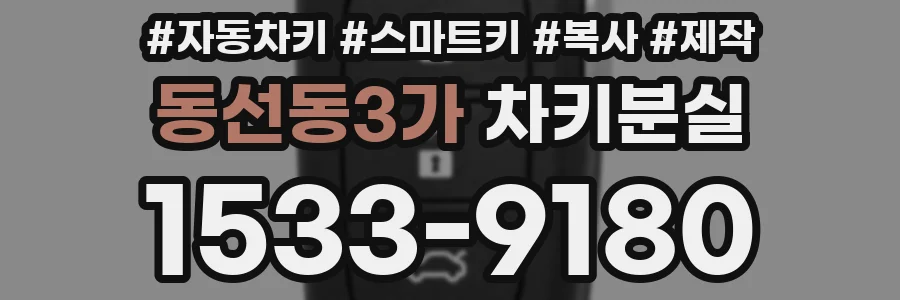 동선동3가 차키분실