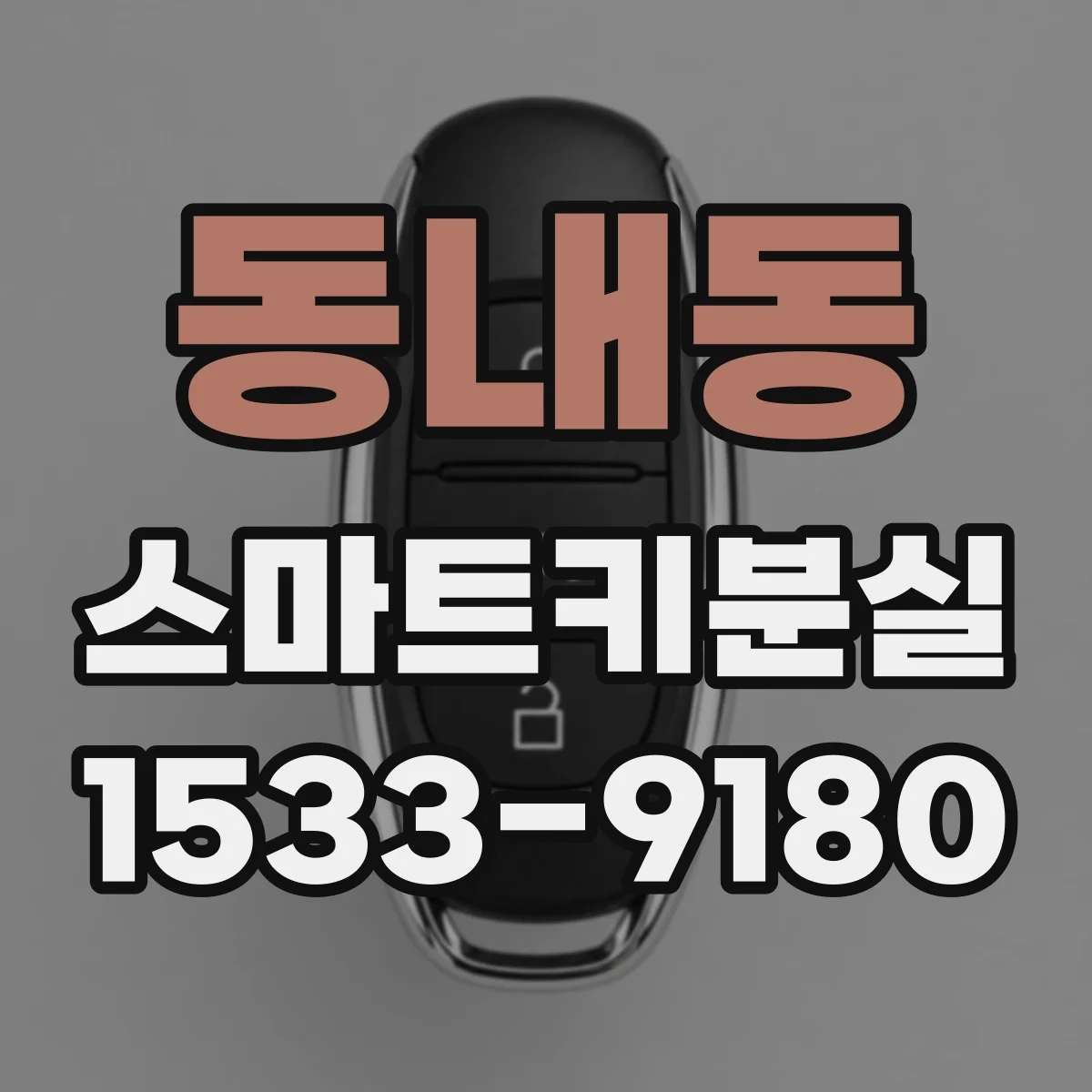 동내동 스마트키분실