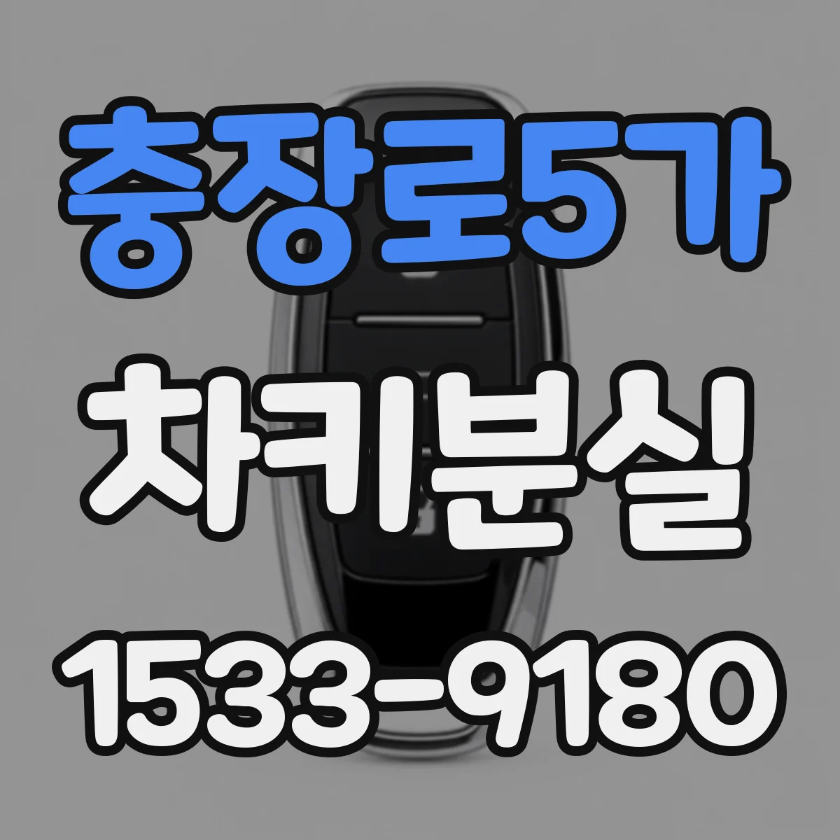 충장로5가 차키분실