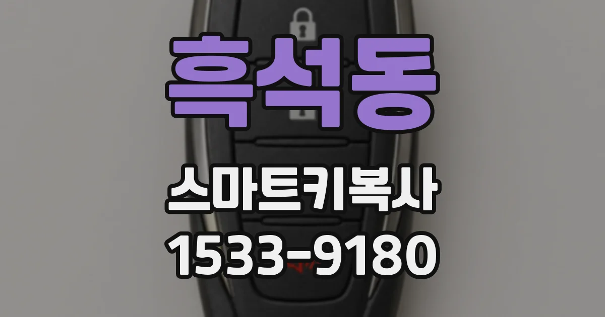 흑석동 스마트키복사