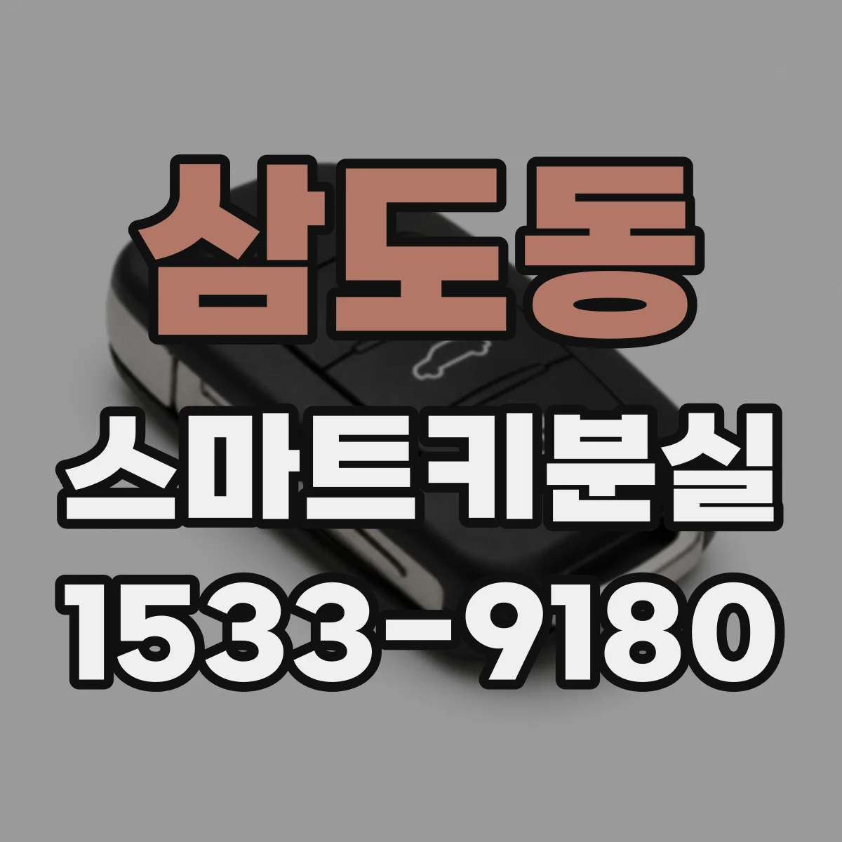 삼도동 스마트키분실