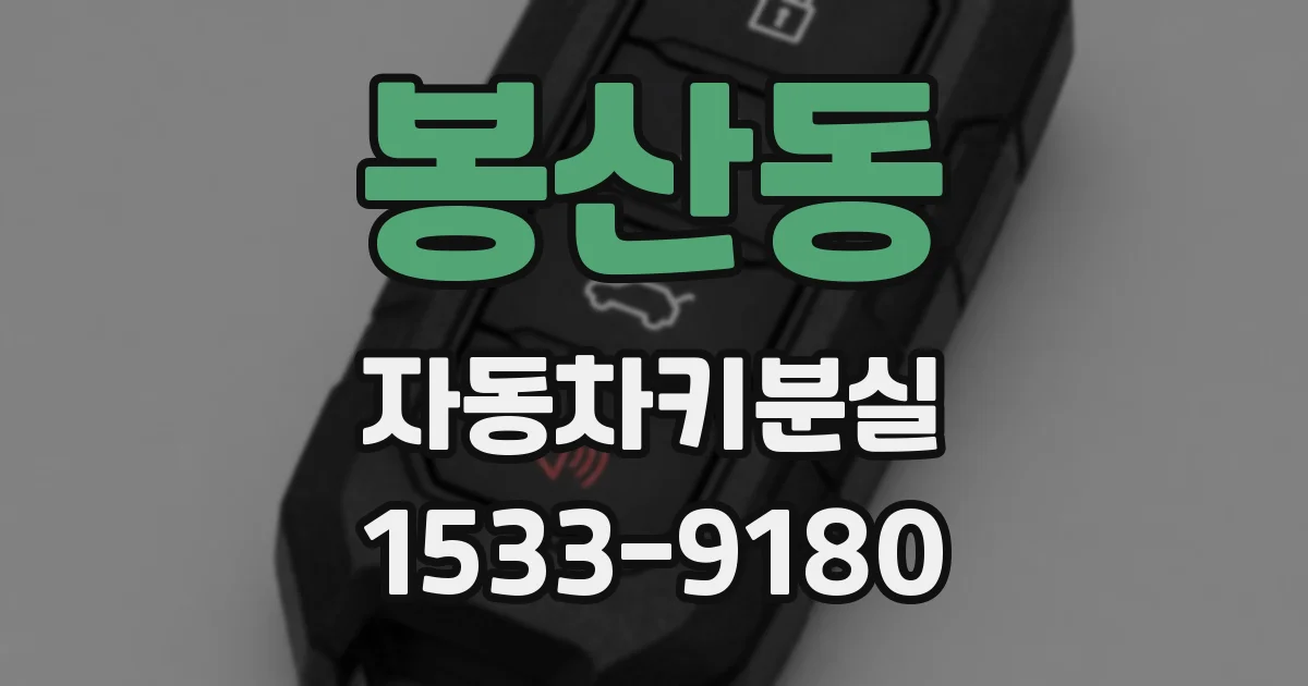 봉산동 자동차키분실