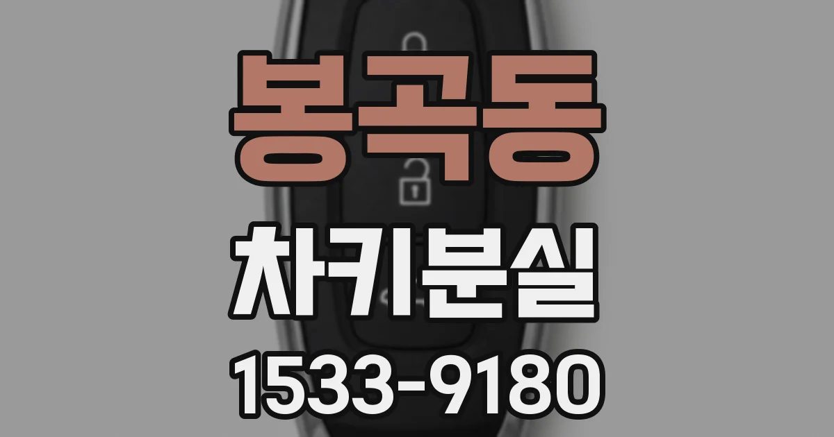 봉곡동 차키분실
