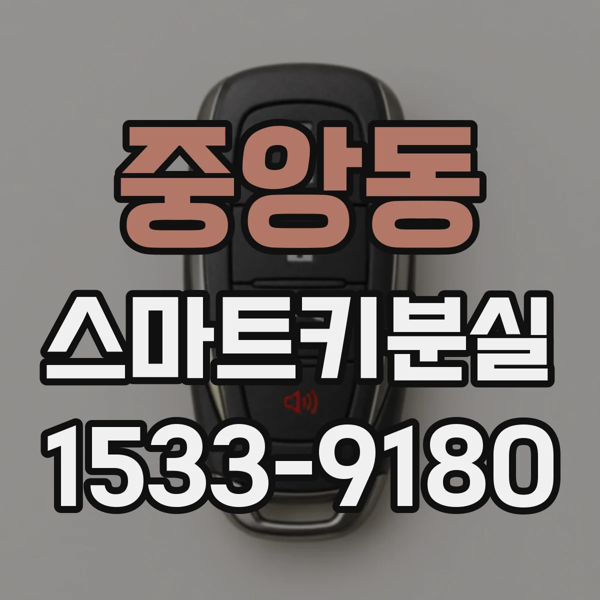 중앙동 스마트키분실