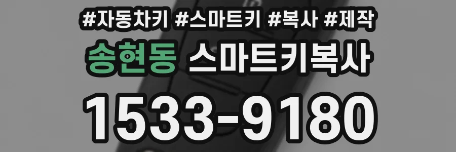 송현동 스마트키복사