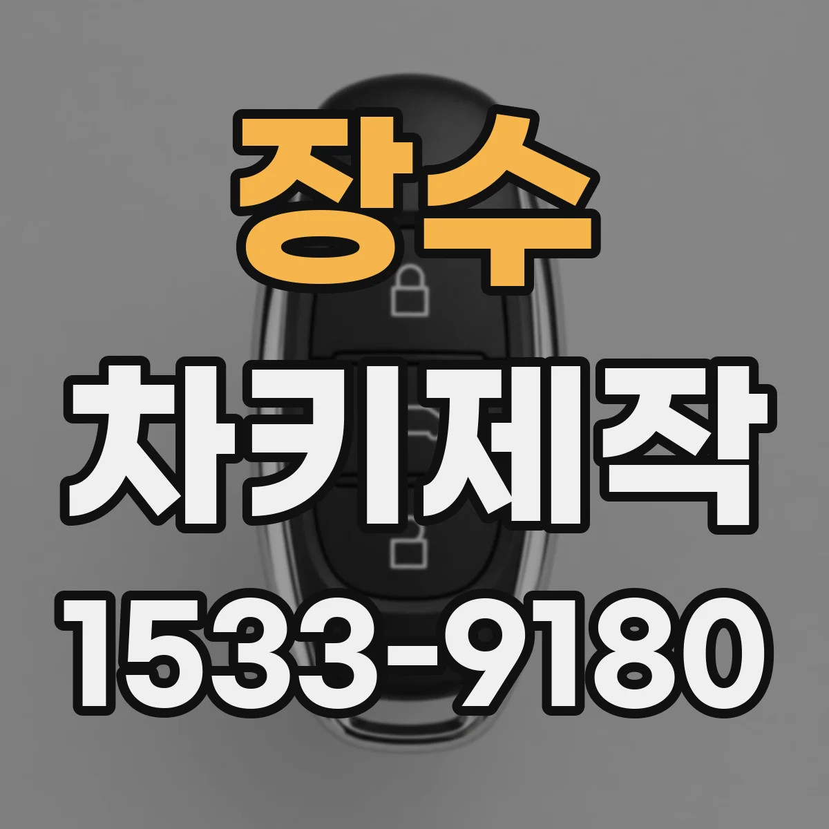 장수 차키제작 메카 절삭 복원 과정과 재생 비용 안내