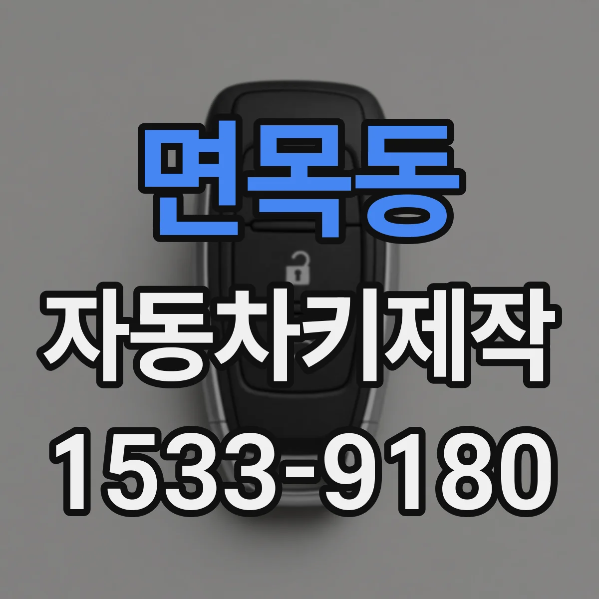 면목동 자동차키제작