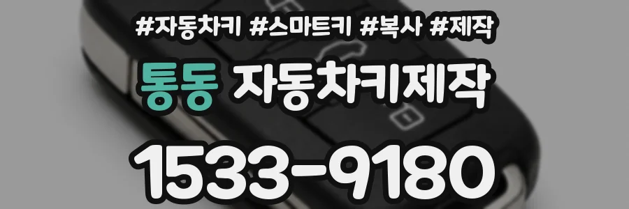통동 자동차키제작