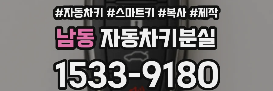남동 자동차키분실