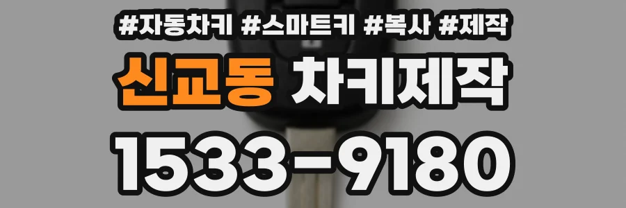신교동 차키제작