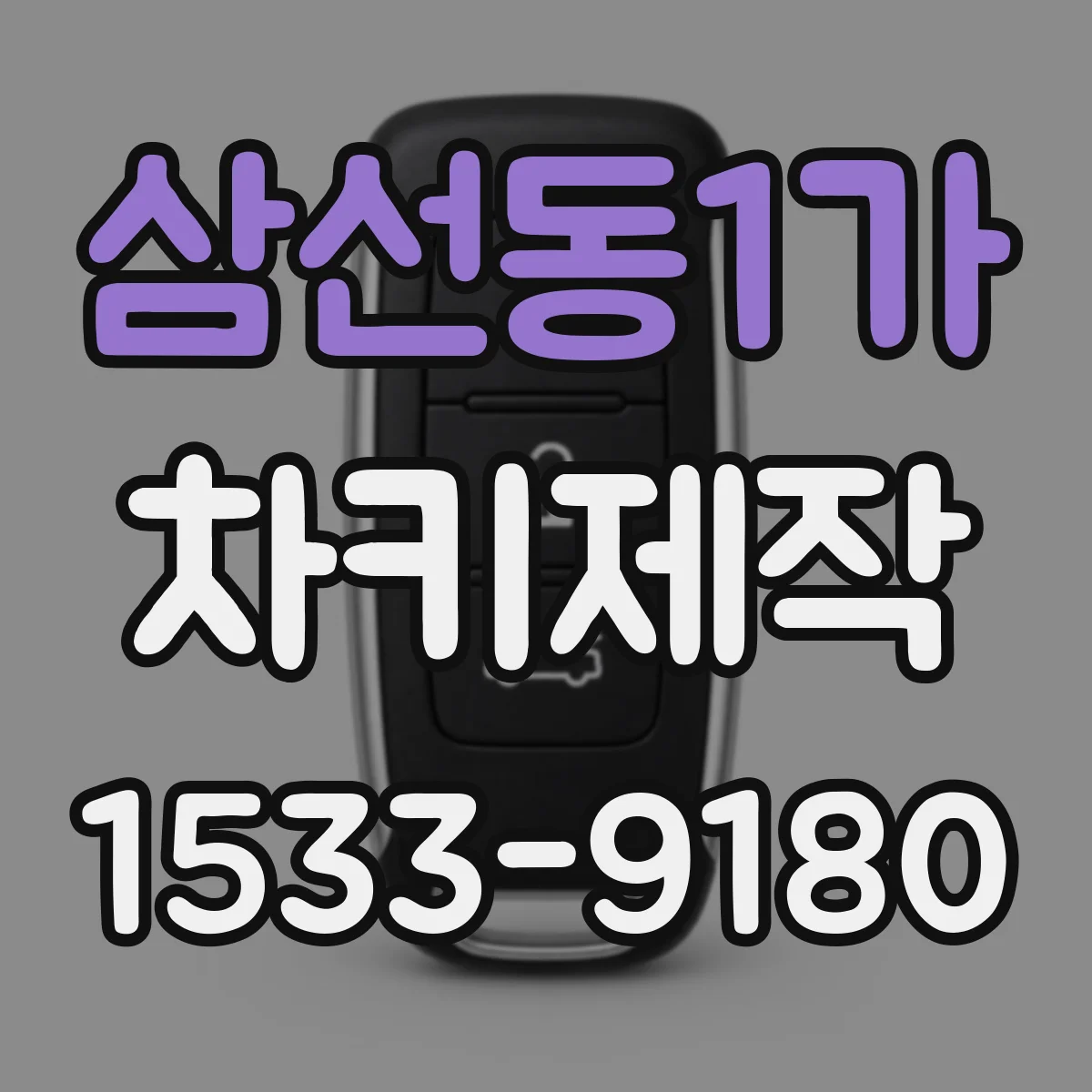 삼선동1가 차키제작