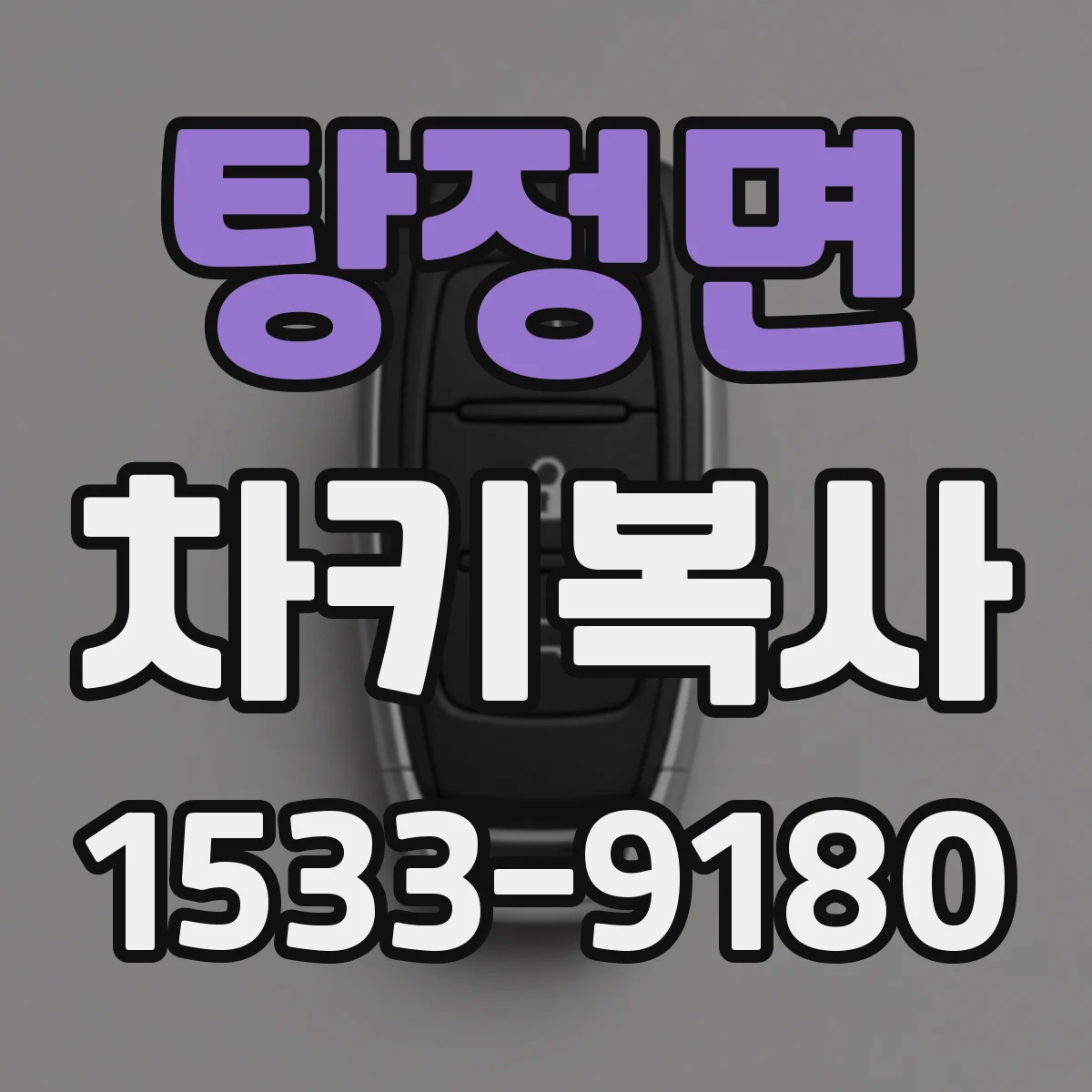 탕정면 차키복사