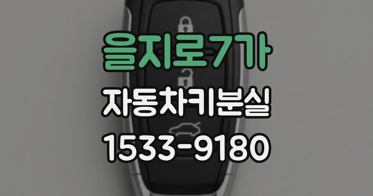 을지로7가 자동차키분실