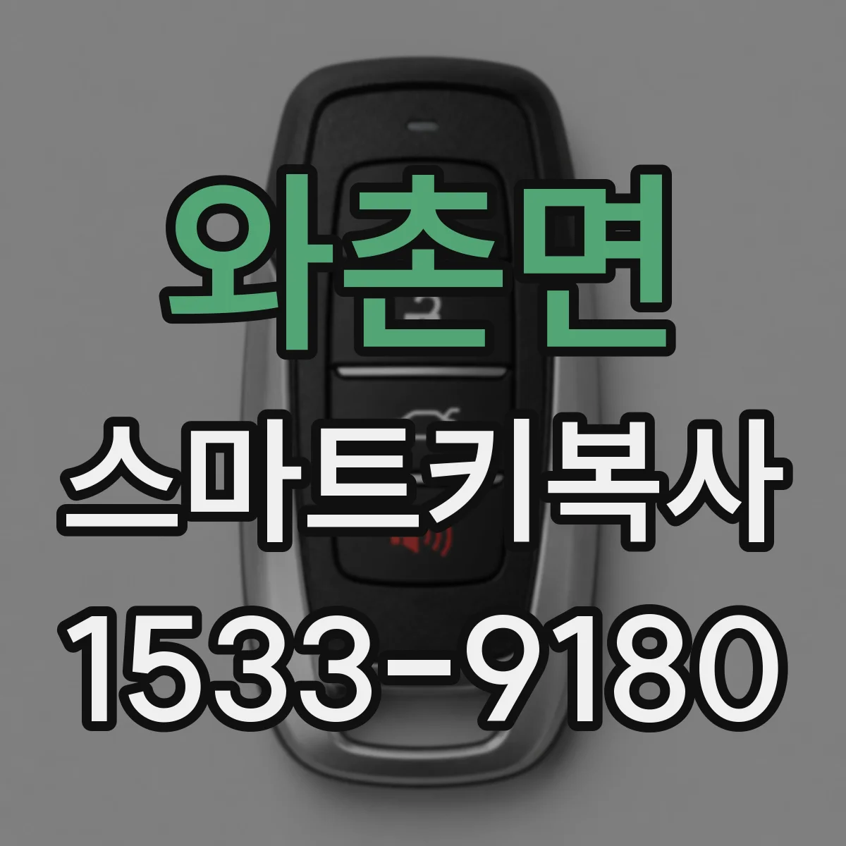 와촌면 스마트키복사