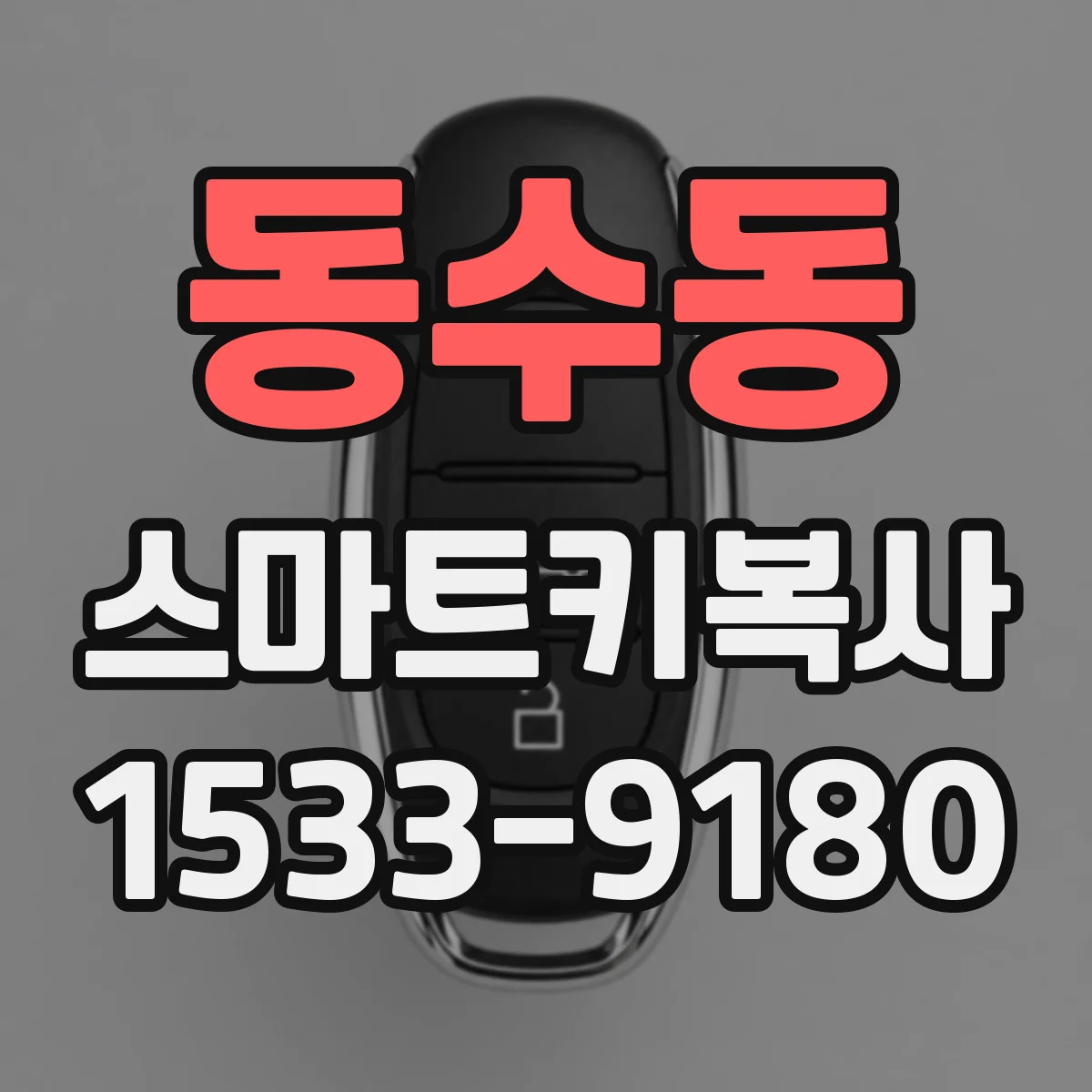 동수동 스마트키복사