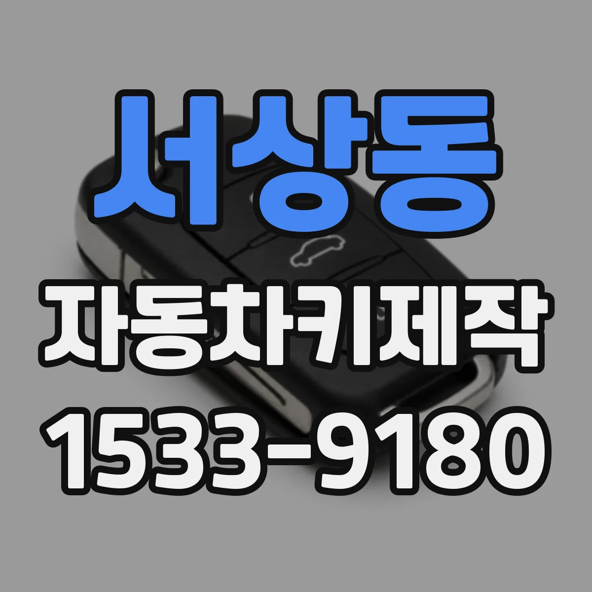 서상동 자동차키제작