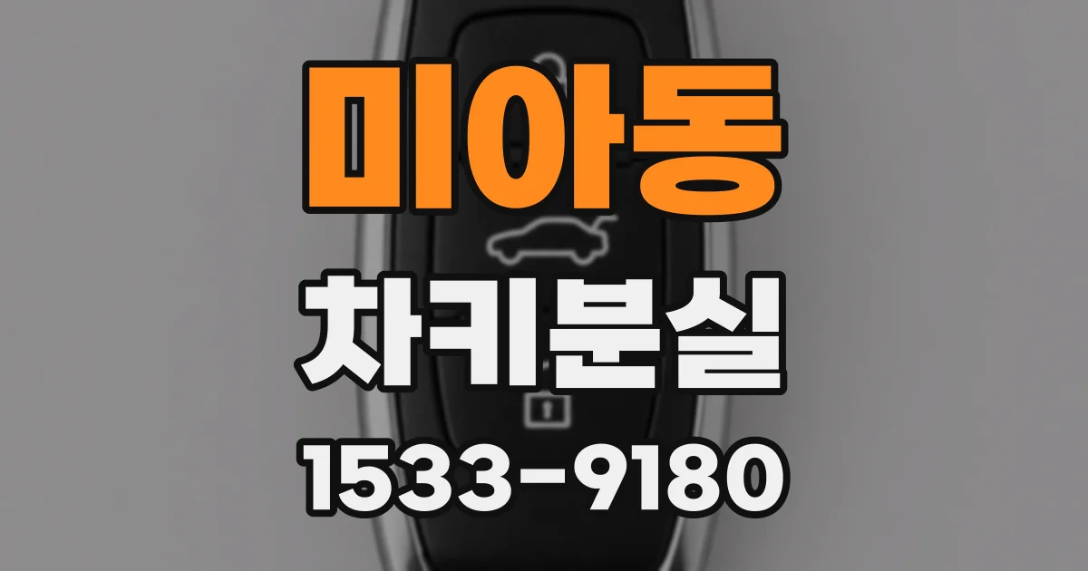 미아동 차키분실