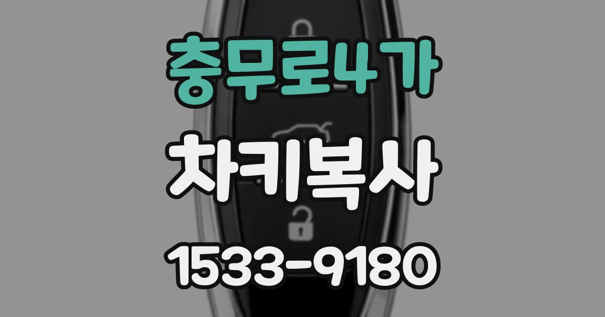 충무로4가 차키복사