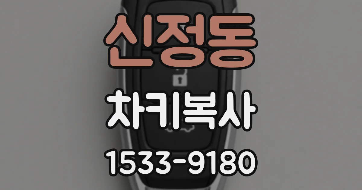 신정동 차키복사