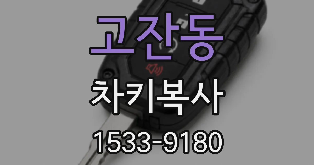고잔동 차키복사